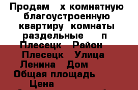 Продам 3-х комнатную благоустроенную квартиру, комнаты раздельные 4/5 п. Плесецк › Район ­  Плесецк › Улица ­ Ленина › Дом ­ 83 › Общая площадь ­ 58 › Цена ­ 2 800 000 - Архангельская обл. Недвижимость » Квартиры продажа   